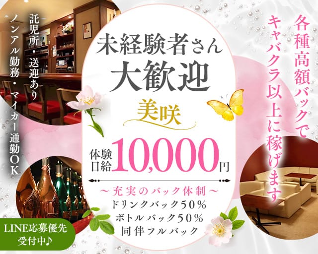 美咲（ミサキ）のスナック体入