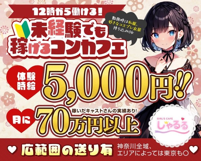 【昼・夜】ガールズカフェしゃるるのガールズバー体入