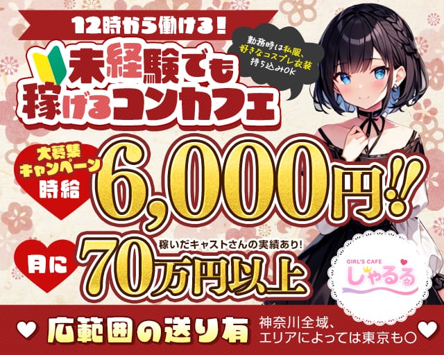 【昼・夜】ガールズカフェしゃるるのガールズバー体入