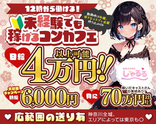【昼・夜】ガールズカフェしゃるるのガールズバー体入