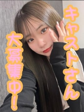 キャストさん大募集中でーす！！！