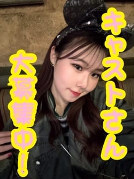 キャストさん募集中！！！