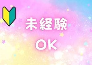 未経験スタート大歓迎！！