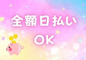毎日がお給料日♪