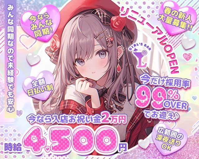 【朝・昼・夜】ガールズバー Lu（ルー）のガールズバー体入