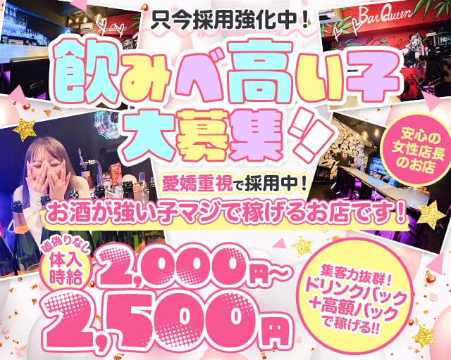 Bar Queen (クイーン)のガールズバー体入
