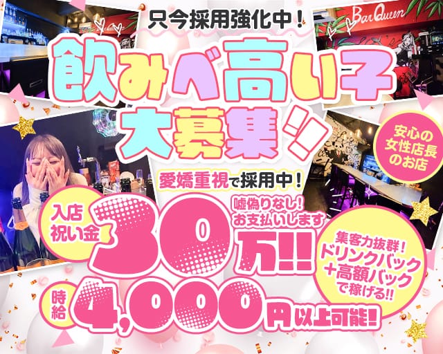 Bar Queen (クイーン)のガールズバー体入