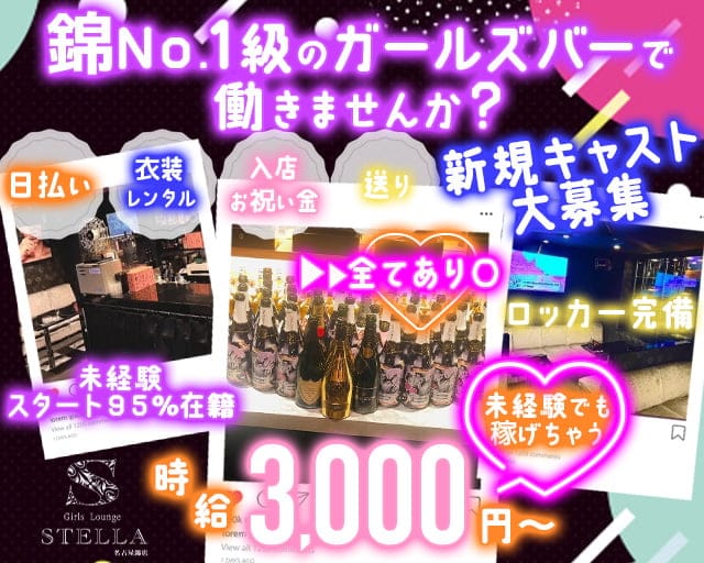 Girls Lounge STELLA（ステラ）のガールズバー体入