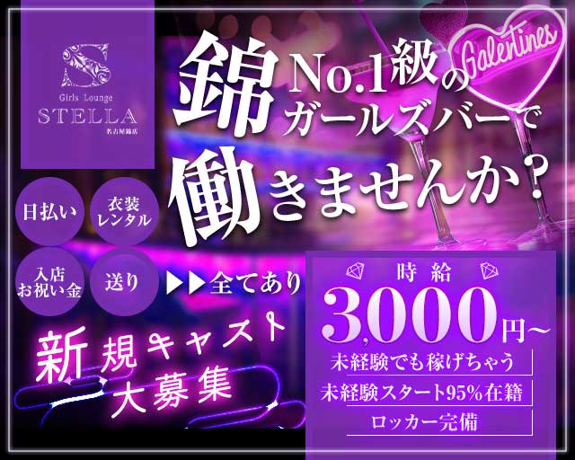 Girls Lounge STELLA（ステラ）(錦ガールズバー)の求人・体験入店情報