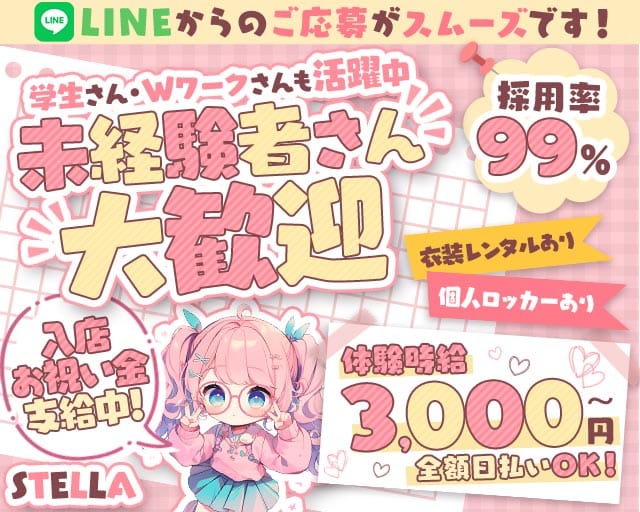 STELLA（ステラ）のガールズバー体入