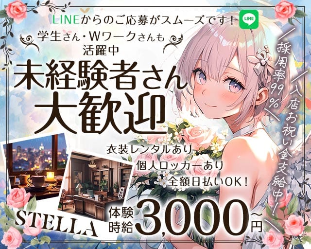STELLA（ステラ）のガールズバー体入