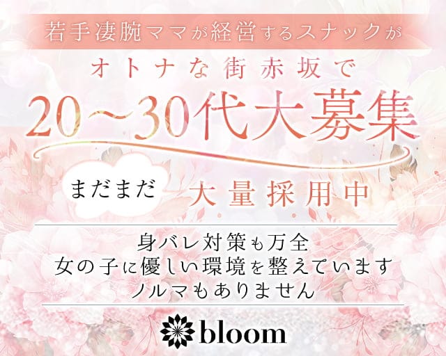 【赤坂】会員制 bloom（ブルーム）のスナック体入