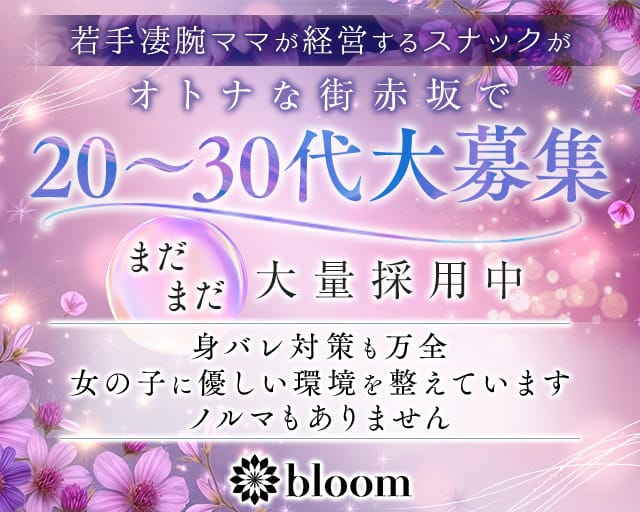 【赤坂】会員制 bloom(ブルーム)のスナック体入