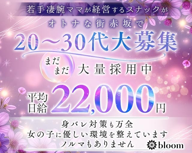 【赤坂】会員制 bloom（ブルーム）のスナック体入