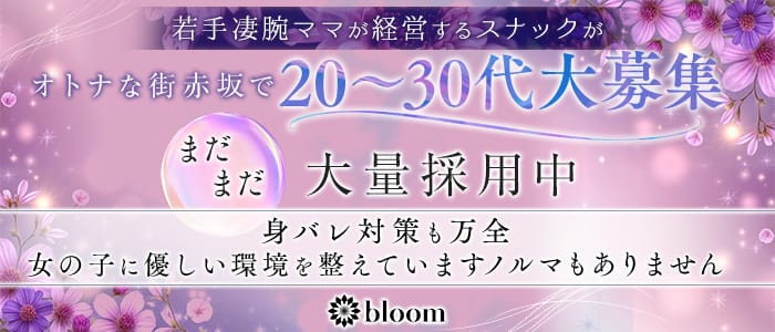 【赤坂】会員制 bloom（ブルーム）(赤坂スナック)の求人・体験入店情報