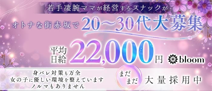 【赤坂】会員制 bloom（ブルーム）(赤坂スナック)の求人・体験入店情報