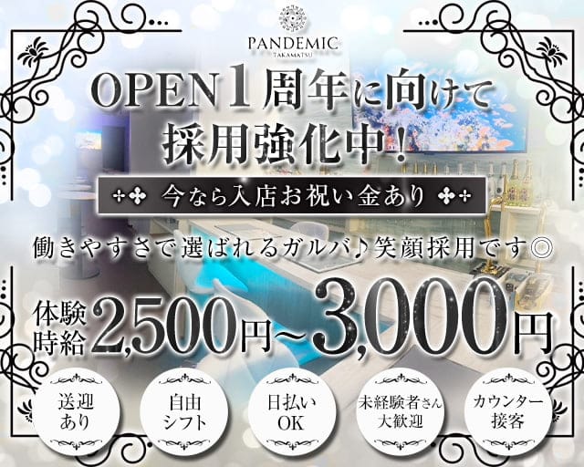 pandemic（パンデミック）のガールズバー体入