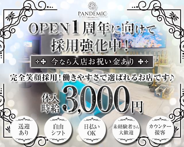 pandemic（パンデミック）のガールズバー体入