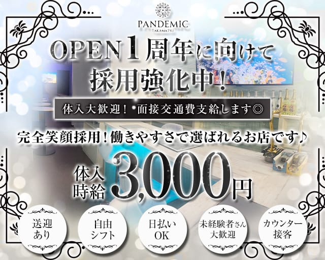 pandemic（パンデミック）のガールズバー体入