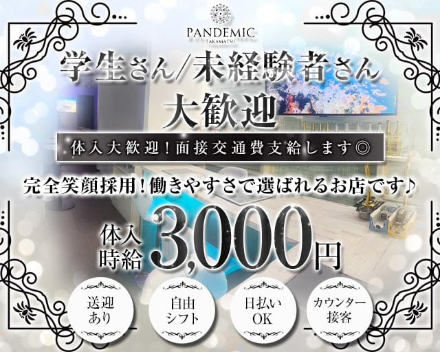 pandemic（パンデミック）のガールズバー体入