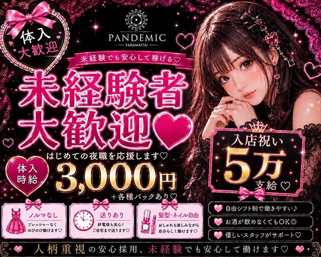 pandemic（パンデミック）のガールズバー体入