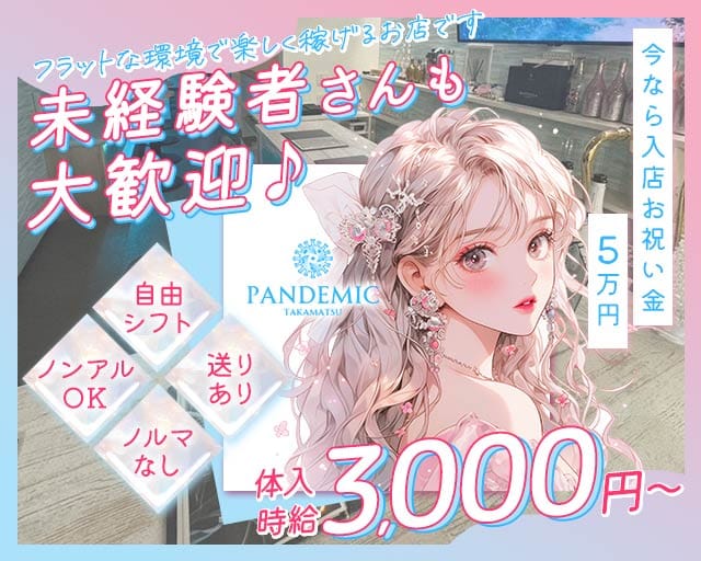 pandemic（パンデミック）のガールズバー体入