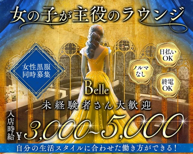 Belle（ベル）のラウンジ体入