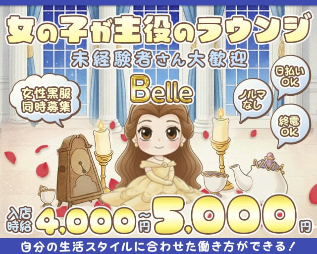 Belle（ベル）のラウンジ体入