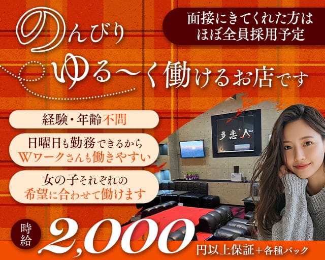 多恋人（タレント）のスナック体入