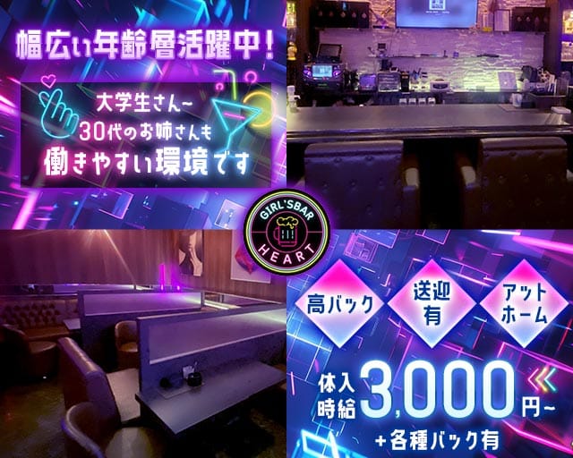【糸満】Girl's bar HEART（はあと）(糸満エリアガールズバー)の求人・体験入店情報