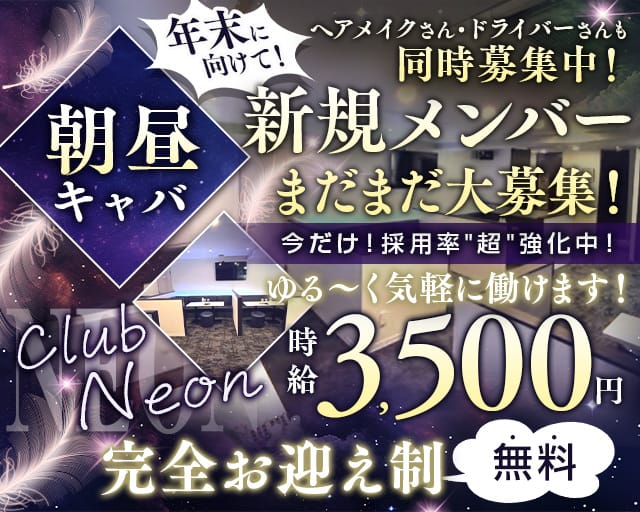 【朝・昼】club NeoN（ネオン）の昼キャバ・朝キャバ体入