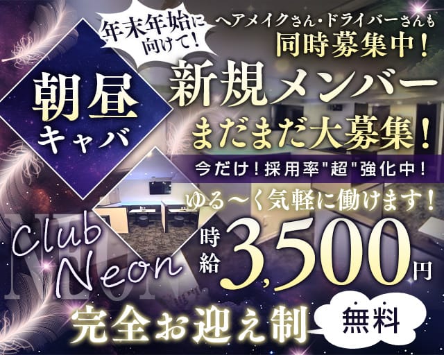 【朝・昼】club NeoN（ネオン）の昼キャバ・朝キャバ体入