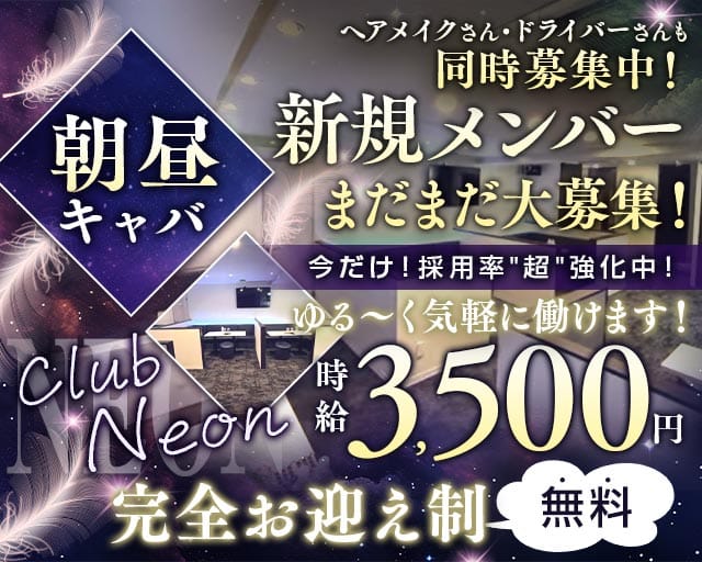 【朝・昼】club NeoN（ネオン）の昼キャバ・朝キャバ体入