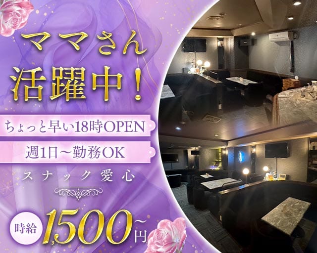 【野幌】スナック愛心（あいる）のスナック体入