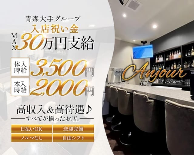 ANJOUR（アンジュール）のキャバクラ体入