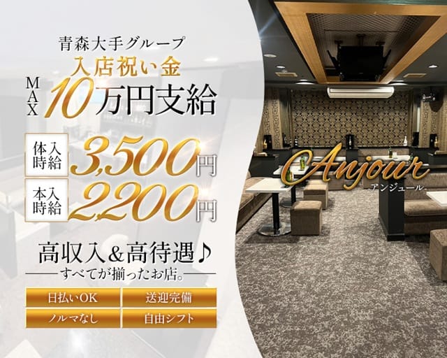 ANJOUR（アンジュール）のキャバクラ体入