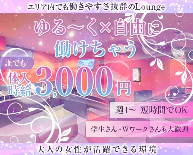 Lounge Ageha（アゲハ）のラウンジ体入