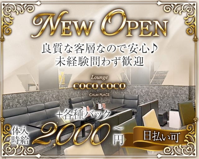 Lounge COCO COCO（ココ ココ）のラウンジ体入