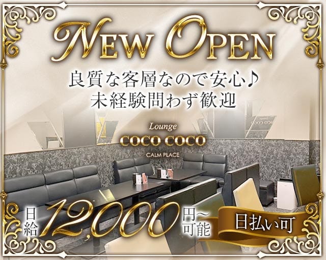 Lounge COCO COCO（ココ ココ）のラウンジ体入