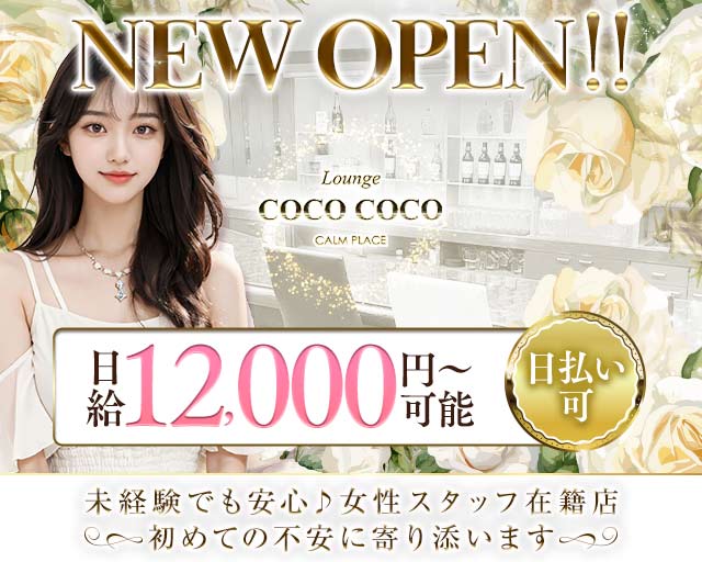 Lounge COCO COCO（ココ ココ）のラウンジ体入