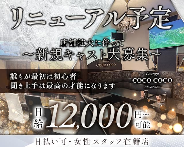 Lounge COCO COCO（ココ ココ）のラウンジ体入
