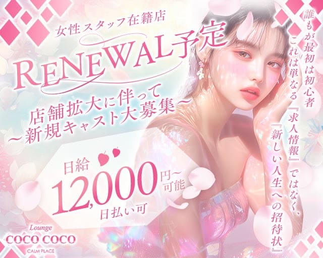 Lounge COCO COCO（ココ ココ）のラウンジ体入