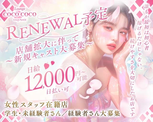 Lounge COCO COCO（ココ ココ）のラウンジ体入