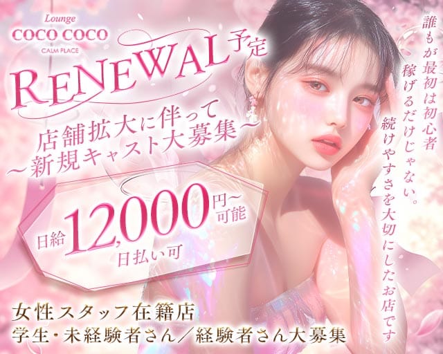 Lounge COCO COCO（ココ ココ）のラウンジ体入