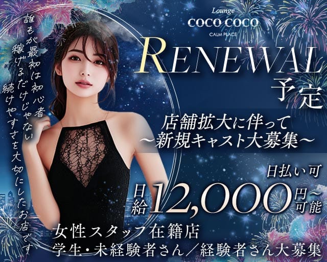 Lounge COCO COCO（ココ ココ）のラウンジ体入