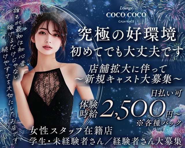 Lounge COCO COCO（ココ ココ）のラウンジ体入