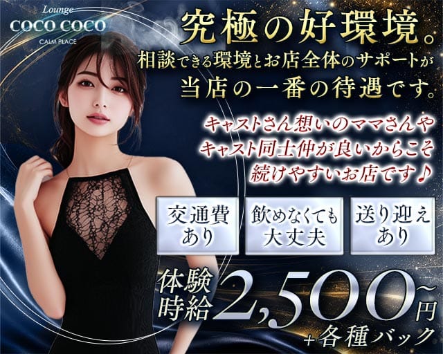 Lounge COCO COCO（ココ ココ）のラウンジ体入