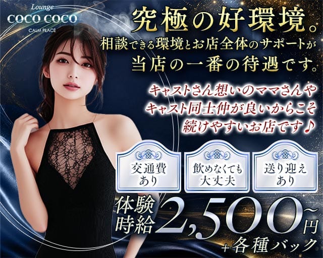Lounge COCO COCO（ココ ココ）のラウンジ体入