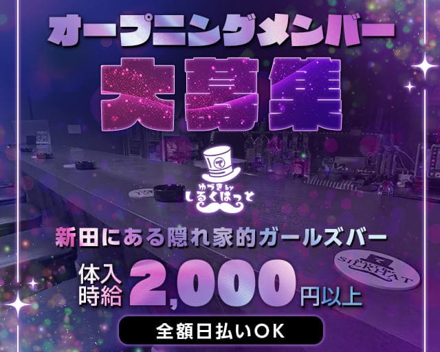 ゆづきbyしるくはっとのガールズバー体入