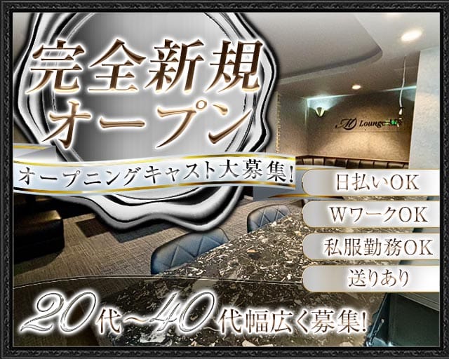 Lounge M’s（エム）のラウンジ体入